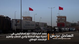 معبر الكركرات : دور إستراتيجي في تنمية جهة الداخلة وادي الذهب وتعزيز الإقتصاد الوطني