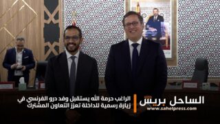 “الراغب حرمة الله يستقبل وفد درو الفرنسي في زيارة رسمية للداخلة تعزز التعاون المشترك”