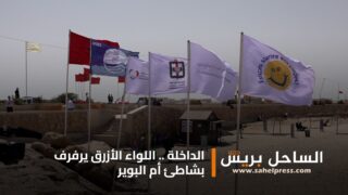 الداخلة .. اللواء الأزرق يرفرف بشاطئ أم البوير