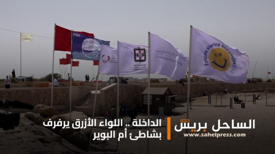 الداخلة .. اللواء الأزرق يرفرف بشاطئ أم البوير