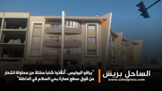 “برافو البوليس.. أنقذوا شاباً مختلاً من محاولة انتحار من فوق سطح عمارة بحي السلام في الداخلة”