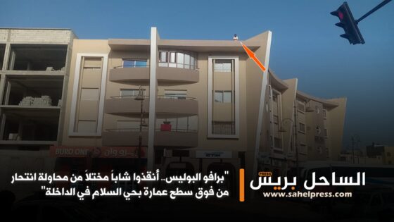 “برافو البوليس.. أنقذوا شاباً مختلاً من محاولة انتحار من فوق سطح عمارة بحي السلام في الداخلة”