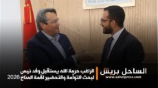 الراغب حرمة الله يستقبل وفد نيس لبحث التوأمة والتحضير لقمة المناخ 2026