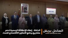 الداخلة .. إعطاء الإنطلاقة الرسمية لدعم مشاريع برنامج التمكين الاقتصادي للنساء