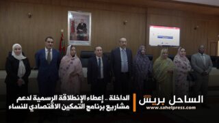 الداخلة .. إعطاء الإنطلاقة الرسمية لدعم مشاريع برنامج التمكين الاقتصادي للنساء