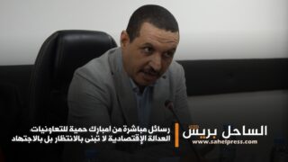 رسائل مباشرة من امبارك حمية للتعاونيات: العدالة الإقتصادية لا تُبنى بالانتظار بل بالاجتهاد