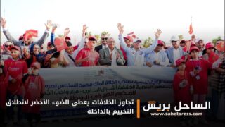 تجاوز الخلافات يعطي الضوء الأخضر لانطلاق التخييم بالداخلة