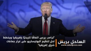 “ترامب يرعى اتفاقًا تاريخيًا بإفريقيا ويخطط لحل تنظيم البوليساريو على غرار جماعات شرق إفريقيا”