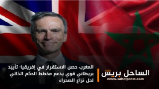 المغرب حصن الاستقرار في إفريقيا: تأييد بريطاني قوي يدعم مخطط الحكم الذاتي لحل نزاع الصحراء