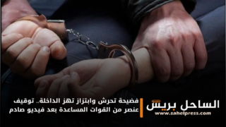 فضيحة تحرش وابتزاز تهز الداخلة.. توقيف عنصر من القوات المساعدة بعد فيديو صادم