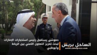 حموشي يستقبل رئيس استخبارات الإمارات لبحث تعزيز التعاون الأمني بين الرباط وأبوظبي