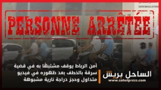 أمن الرباط يوقف مشتبهًا به في قضية سرقة بالخطف بعد ظهوره في فيديو متداول وحجز دراجة نارية مشبوهة