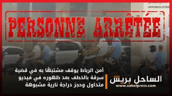 أمن الرباط يوقف مشتبهًا به في قضية سرقة بالخطف بعد ظهوره في فيديو متداول وحجز دراجة نارية مشبوهة