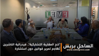 “ذبح المقاربة التشاركية”.. فيدرالية الناشرين تُهاجم تمرير قوانين دون استشارة