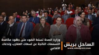 وزارة الصحة تسلط الضوء على جهود مكافحة التسممات الناتجة عن لسعات العقارب ولدغات الأفاعي