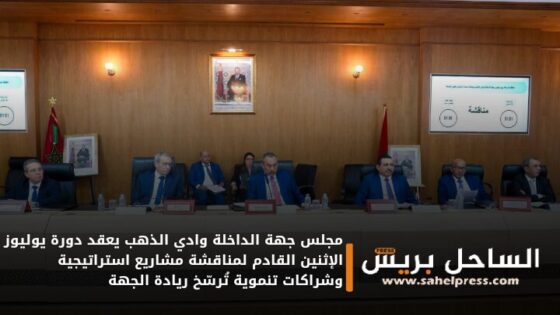 مجلس جهة الداخلة وادي الذهب يعقد دورة يوليوز الإثنين القادم لمناقشة مشاريع استراتيجية وشراكات تنموية تُرسّخ ريادة الجهة