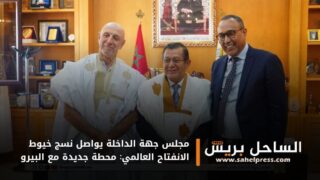 مجلس جهة الداخلة يواصل نسج خيوط الانفتاح العالمي: محطة جديدة مع البيرو