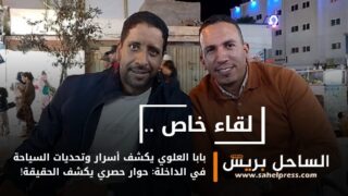 بابا العلوي يكشف أسرار وتحديات السياحة في الداخلة: حوار حصري يكشف الحقيقة!