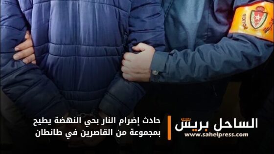 حادث إضرام النار بحي النهضة يطيح بمجموعة من القاصرين في طانطان