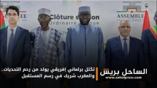 تكتل برلماني إفريقي يولد من رحم التحديات.. والمغرب شريك في رسم المستقبل