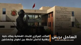 المكتب المركزي للأبحاث القضائية يفكك خلية إرهابية لداعش نشطة بين تطوان وشفشاون