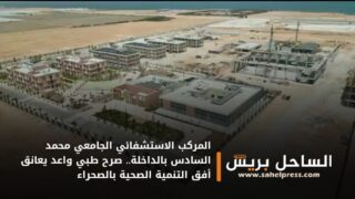 المركب الاستشفائي الجامعي محمد السادس بالداخلة.. صرح طبي واعد يعانق أفق التنمية الصحية بالصحراء