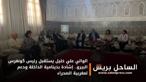 الوالي علي خليل يستقبل رئيس كونغرس البيرو.. إشادة بدينامية الداخلة ودعم لمغربية الصحراء