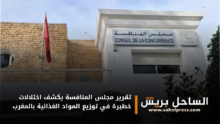 تقرير مجلس المنافسة يكشف اختلالات خطيرة في توزيع المواد الغذائية بالمغرب