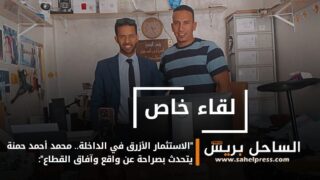 “الاستثمار الأزرق في الداخلة.. محمد أحمد حمنة يتحدث بصراحة عن واقع وآفاق القطاع”: