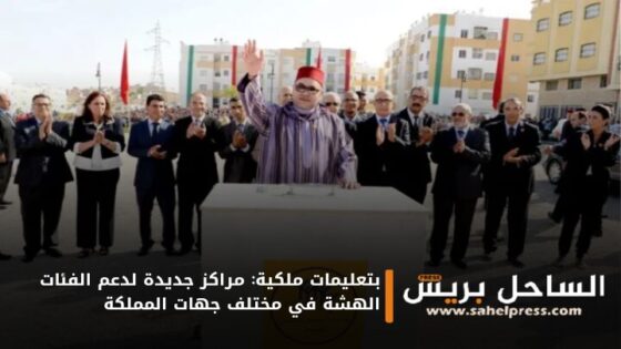 بتعليمات ملكية: مراكز جديدة لدعم الفئات الهشة في مختلف جهات المملكة