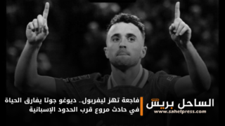 فاجعة تهز ليفربول.. ديوغو جوتا يفارق الحياة في حادث مروع قرب الحدود الإسبانية