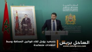 بنسعيد يؤجل لقاء قوانين الصحافة وسط انتقادات متصاعدة