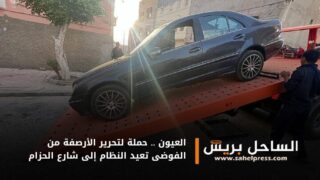 العيون .. حملة لتحرير الأرصفة من الفوضى تعيد النظام إلى شارع الحزام