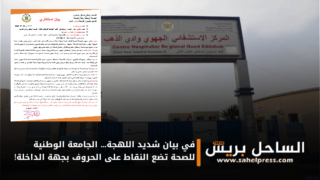 في بيان شديد اللهجة… الجامعة الوطنية للصحة تضع النقاط على الحروف بجهة الداخلة!