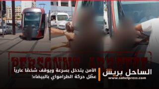 الأمن يتدخل بسرعة ويوقف شخصًا عارياً عطّل حركة الطرامواي بالبيضاء!