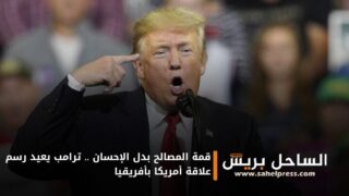 قمة المصالح بدل الإحسان .. ترامب يعيد رسم علاقة أمريكا بأفريقيا