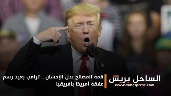 قمة المصالح بدل الإحسان .. ترامب يعيد رسم علاقة أمريكا بأفريقيا
