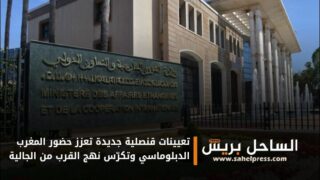 تعيينات قنصلية جديدة تعزز حضور المغرب الدبلوماسي وتكرّس نهج القرب من الجالية