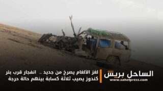 لغز الألغام يصرخ من جديد .. انفجار قرب بئر كندوز يصيب ثلاثة كسابة بينهم حالة حرجة