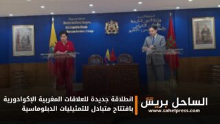 انطلاقة جديدة للعلاقات المغربية الإكوادورية بافتتاح متبادل للتمثيليات الدبلوماسية