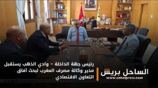 رئيس جهة الداخلة – وادي الذهب يستقبل مدير وكالة مصرف المغرب لبحث آفاق التعاون الاقتصادي