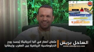 عثمان أعمار في ألبا أدرياتيكا يُجسد روح الدبلوماسية الرياضية بين المغرب وإيطاليا