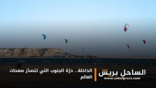 الداخلة… درّة الجنوب التي تتصدّر صفحات العالم