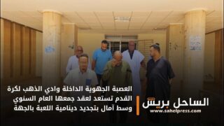 العصبة الجهوية الداخلة وادي الذهب لكرة القدم تستعد لعقد جمعها العام السنوي وسط آمال بتجديد دينامية اللعبة بالجهة