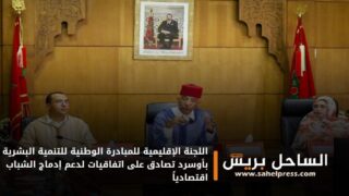 اللجنة الإقليمية للمبادرة الوطنية للتنمية البشرية بأوسرد تصادق على اتفاقيات لدعم إدماج الشباب اقتصادياً