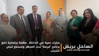 مبارك حمية في الداخلة.. مهمة برلمانية تضع برنامج “فرصة” تحت المجهر وتستمع لنبض الشباب