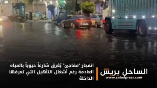 انفجار “مفاجئ” يُغرق شارعاً حيوياً بالمياه العادمة رغم أشغال التأهيل التي تعرفها الداخلة