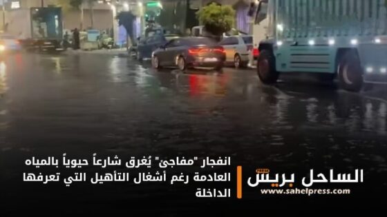 انفجار “مفاجئ” يُغرق شارعاً حيوياً بالمياه العادمة رغم أشغال التأهيل التي تعرفها الداخلة