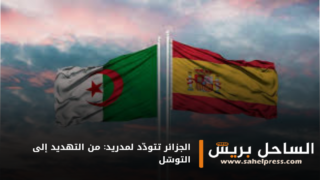 الجزائر تتودّد لمدريد: من التهديد إلى التوسّل