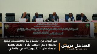 في أجواء من المسؤولية والانضباط.. عصبة الداخلة وادي الذهب لكرة القدم تصادق بالإجماع على التقريرين الأدبي والمالي